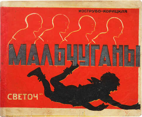 Кострубо-Корицкая О. Мальчуганы. [Стишки с картинками для детей дошкольного возраста]. [Одесса]: Светоч, 1927.